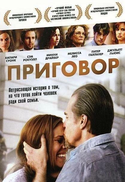 Фильм Приговор 2010 года смотреть онлайн с Хилари Суэнк и Сэмом Рокуэллом