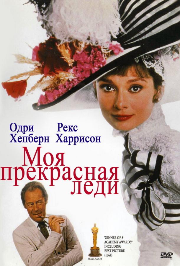Фильм Моя прекрасная леди (1964) смотреть онлайн